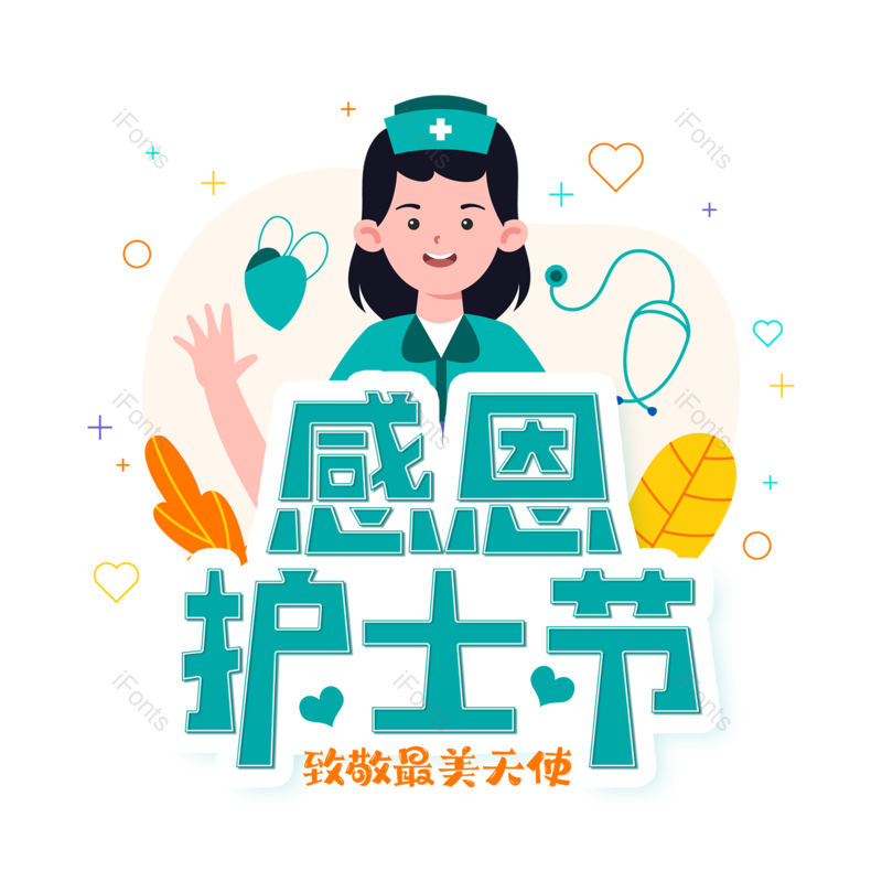艺术字图片,创意字元素,护士PNG,护士节免抠素材